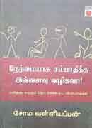 நேர்மையாக சம்பாதிக்க இவ்வளவு வழிகளா! / Nermaiyaaga Sambaathikka Ivvalavu Vazhigalaa !